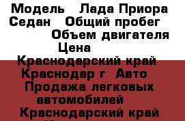  › Модель ­ Лада Приора Седан › Общий пробег ­ 94 000 › Объем двигателя ­ 2 › Цена ­ 350 000 - Краснодарский край, Краснодар г. Авто » Продажа легковых автомобилей   . Краснодарский край,Краснодар г.